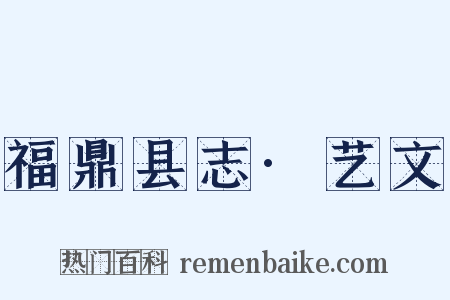 福鼎县志·艺文是什么意思的图片